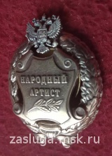 НАРОДНЫЙ АРТИСТ